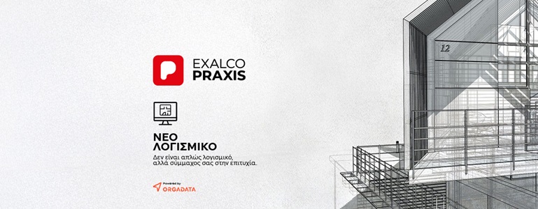 EXALCO PRAXIS - Η καινοτομία στα χέρια σας