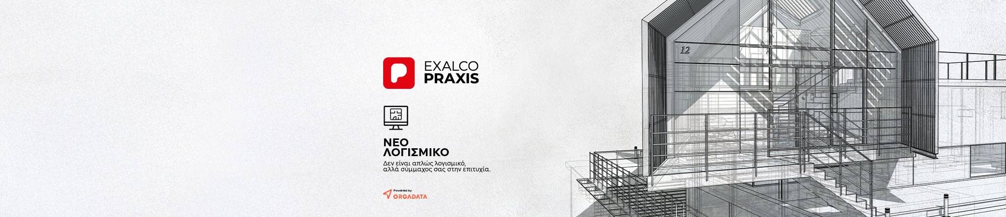 EXALCO PRAXIS - Η καινοτομία στα χέρια σας